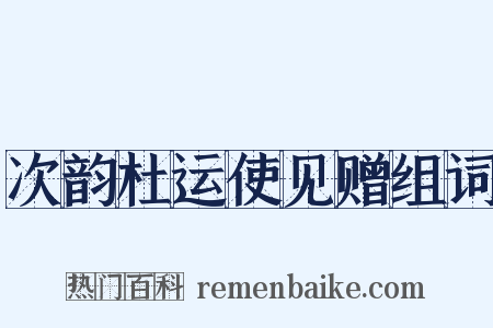 次韵杜运使见赠组词是什么意思的图片
